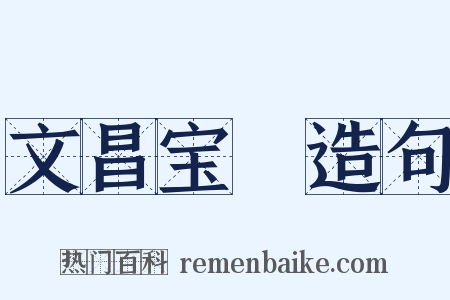 文昌宝箓造句是什么意思的图片